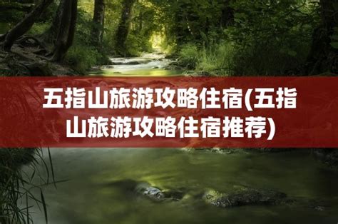 五指山旅游攻略住宿五指山旅游攻略住宿推荐 黑龙江旅游网