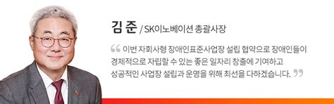 ‘착한 기업 Sk이노베이션 장애인 일자리 창출에 앞장서다 한국장애인고용공단과 ‘자회사형 장애인표준사업장 설립 Mou