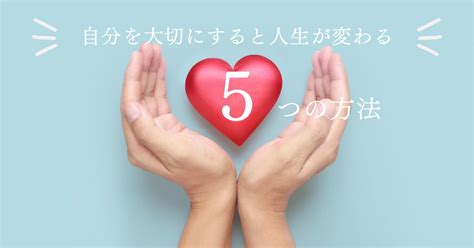 自分を大切にする意味がわからない時はどうする？いますぐ実践できる具体的な5つの方法