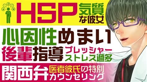 こんおぐれ毎日20時シチュエーションボイス投稿 On Twitter 心因性めまい／後輩指導のプレッシャーでストレス過多／関西弁医者彼氏