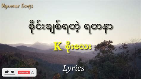 စိုင်းချစ်ရတဲ့ ရတနာ Lyrics K စိုးလေး Youtube