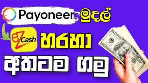 Payoneer To Ez Cash Withdrawal Sinhala ඩොලර් 10 සිට Payoneer සල්ලි Ez