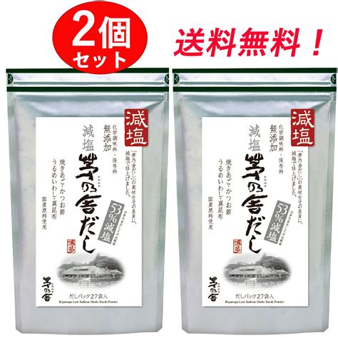 8g×27袋 個入り 久原本家 減塩 茅乃舎 げんえん かやのや だし げんえんかやのやだし 送料無料 2袋 セット だし