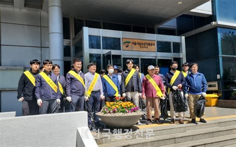 서울시농수산식품공사 강서지사 봄맞이 환경 정비 실시