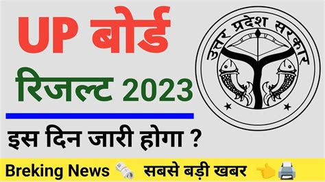 यूपी बोर्ड रिज़ल्ट 2023 तारीख हुई घोषित Up Board 2023 Result Kab