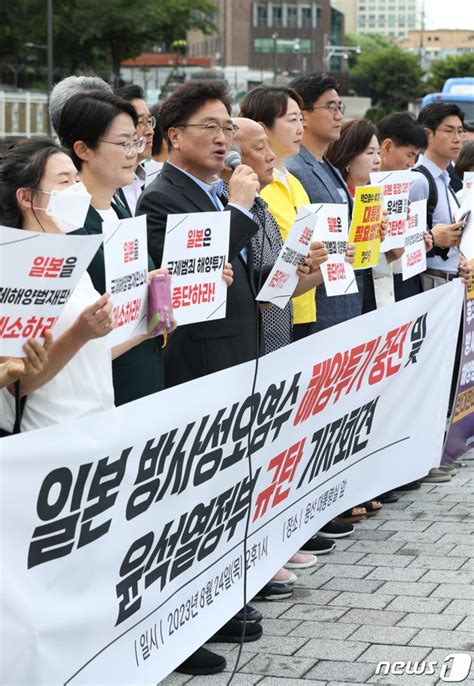 일본 오염수 방류 대통령실 앞 규탄 기자회견 연 야4당 네이트 뉴스