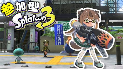 🔴【スプラトゥーン3】 初見 概要欄読んでね 視聴者参加型！ナワバリ＆プラべ【狛狸みぢゅき新人vtuber】 Youtube