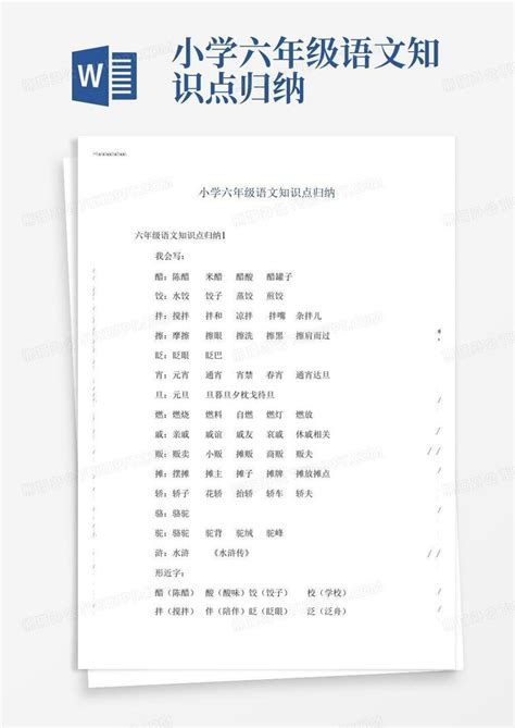 小学六年级语文知识点归纳word模板下载编号lvmjxgkg熊猫办公