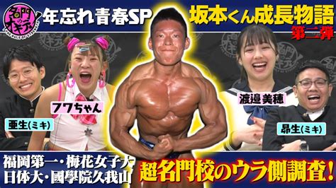 名門のオキテ！ 12月28日 水 放送分 【年忘れ青春sp】初ゲスト・渡邉美穂と“超名門校“に潜入！＆坂本くん日本一へ挑戦｜スポーツ｜見逃し