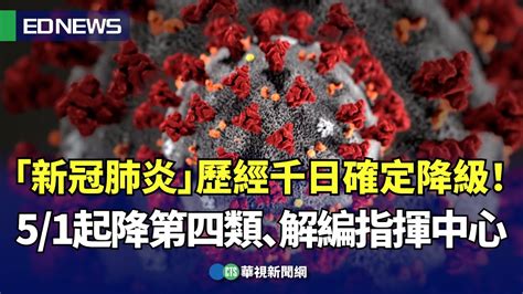 「新冠肺炎」歷經千日確定降級！51起降第四類、解編指揮中心｜👍小編推新聞 20230426 Youtube