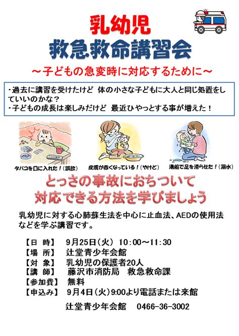 辻堂青少年会館「乳幼児の救急救命講習会」開催のお知らせ 公益財団法人藤沢市みらい創造財団