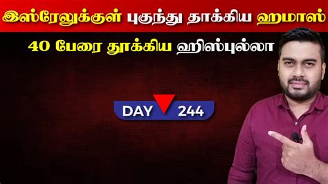 Day 244 இsஸ் ரேலுக்குள் புகுந்த ஹ மாsஸ் ஹிsஸ் புல்லாவின் தரமான செய்கை Inside Youtube