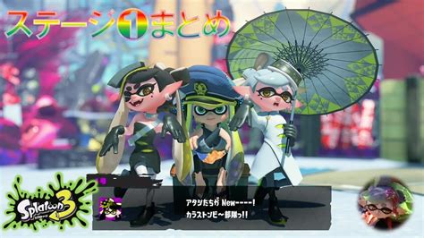 スプラトゥーン3 ヒーローモードステージ1 攻略まとめ・djタコワサ将軍の倒し方 Youtube