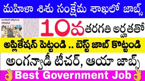 Anganwadi Jobs 2023 మహళ శశ సకషమ శఖ నటఫకషన 2023 Anganwadi