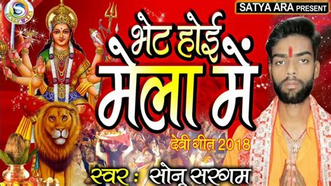 भेट होई मेला में सोनू सरगम का दुसरा हिट देवी गीत New Devi Geet Navratri Special Dj Song