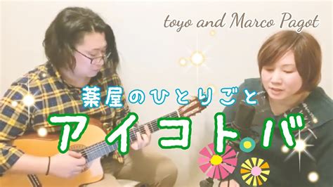 アイコトバ アイナ・ジ・エンド Cover 薬屋のひとりごと Toyo And Marco Pagot Youtube