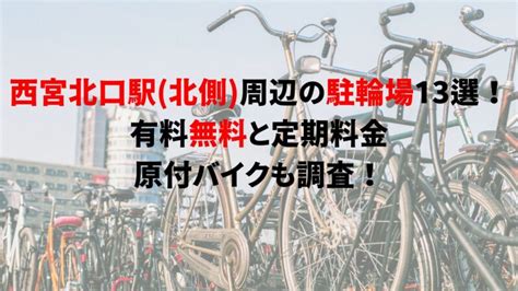 西宮北口駅（北側）周辺の駐輪場13選！有料無料と定期料金、原付バイクも調査！｜駐輪場どこ？