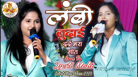 लंबी जुदाई ज्योति माहि दर्द भरा गीत Hindi Sad Song Lambi Judai