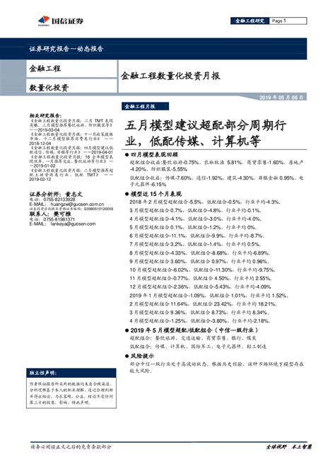 金融工程数量化投资月报：五月模型建议超配部分周期行业，低配传媒、计算机等