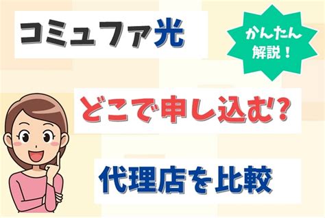 コミュファ光はどこで申し込む？代理店のアウンカンパニーとnextを比較！ らくらくネット選び