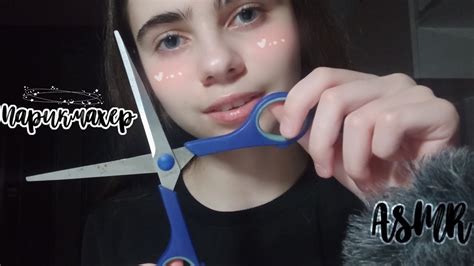 АСМР ️Милый Парикмахер Сделает Тебе Причёску💇🏾‍♀️ ️cute Hairdresser