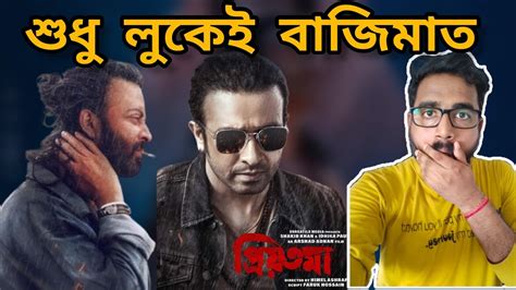 SHAKIB KHAN এর PRIYOTAMA MOVIE LOOK COMPARISON শকব খন পরযতম