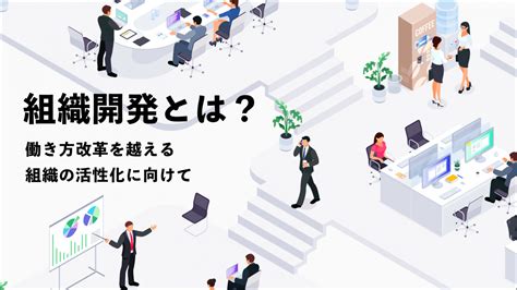 組織開発とは？働き方改革を越える組織の活性化に向けて