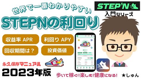 Stepn（ステップン）stepnの利回り【世界で一番わかりやすいstepn入門シリーズ】〜 永久保存マニュアル2023年版 カイラク