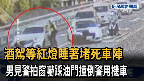 酒駕等紅燈睡著堵死車陣 男見警拍窗嚇踩油門撞倒警用機車－民視新聞 Youtube