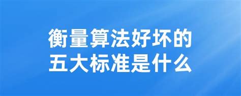 衡量算法好坏的五大标准是什么 • Worktile社区