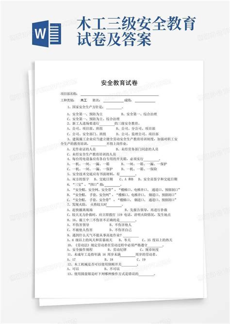 木工三级安全教育试卷及答案word模板下载编号laxprgba熊猫办公