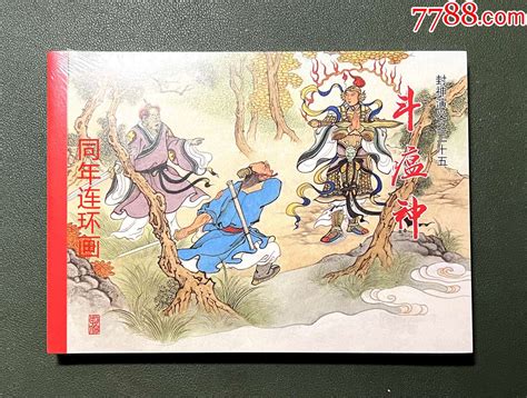 32开黑美封神平装《斗瘟神》现货包邮连环画同年连环画【7788收藏收藏热线】