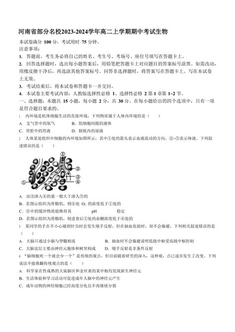 河南省部分名校2023 2024学年高二上学期期中考试生物学试题（含答案） 21世纪教育网