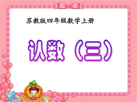 最新苏教版小学最新苏教版小学苏教版数学四年级上册《认数》三ppt课件word文档在线阅读与下载无忧文档