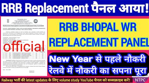 RRB NEW REPLACEMENT PANEL OUT RRB BHOPAL REPLACEMENT PANEL JARI