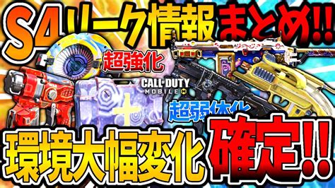 【codモバイル バトロワ】来シーズン武器修正まとめ環境武器入れ替わるなこれ Youtube