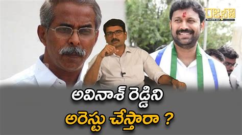 అవినాశ్ రెడ్డిని అరెస్టు చేస్తారా Rajaneethi Youtube