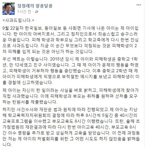 정청래 “아들 성추행 사건 아버지로서 정치인으로서 죄송”