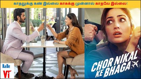 Chor Nikal Ke Bhaga Review Chor Nikal Ke Bhaga Tamil Review Yami Gautam Sunny Radevi