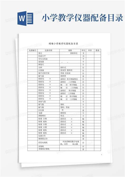 小学教学仪器配备目录word模板下载编号lxzgrvae熊猫办公