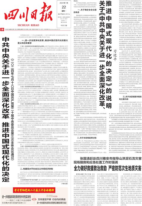 中共中央关于进一步全面深化改革推进中国式现代化的决定 四川日报电子版