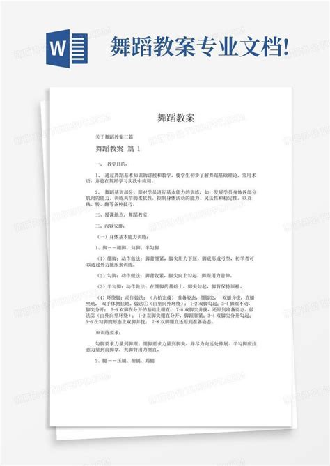 舞蹈教案 专业文档word模板下载编号lrzadbpz熊猫办公