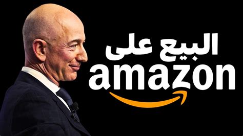 شرح طرق البيع على امازون اف بي اي بالتفصيل Sell On Amazon Fba And Fbm