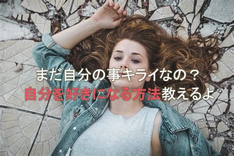 自分を好きになる方法 まだ自分の事キライなの？ 共依存で鬱だった私が克服した方法。