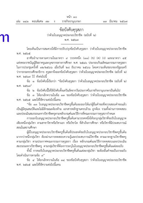 ราชกิจจานุเบกษาประกาศ ข้อบังคับคุรุสภา ว่าด้วยใบอนุญาตประกอบวิชาชีพ