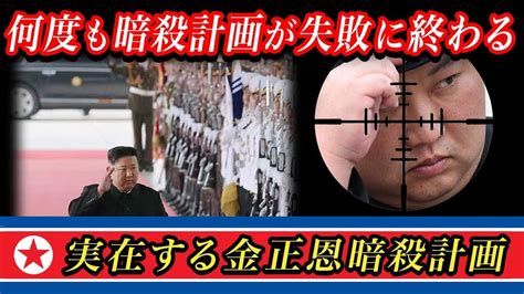 【不死身の男】何度狙われても絶対に金正恩を守る北朝鮮の護衛部隊！金正恩暗殺計画を徹底解説！ Youtube