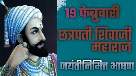 छत्रपती शिवाजी महाराज जयंती निमित्त भाषण मराठी Chhatrapati Shivaji Maharaj Jayanti Bhashan