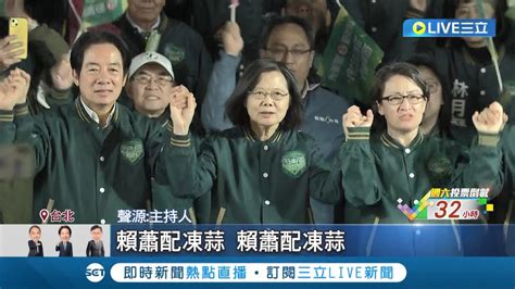 民進黨凱道造勢破20萬人 蔡英文高舉賴清德手拚交棒 凱道造勢提 4大保證 賴 確保台灣不走回頭路｜記者 游任博 黃昀凡｜【live大現場】20240112｜三立新聞台 Youtube