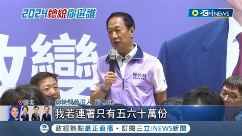 被邊緣？柯韓朱個別見 郭台銘：讓子彈飛會兒 稱連署已過60萬說溜嘴？郭改口我沒講過｜記者 鄭凱中 黃昕晟｜【台灣要聞】20231010