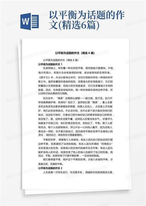 以平衡为话题的作文精选6篇word模板下载编号ldzkxpkk熊猫办公